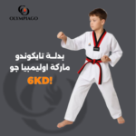 بدلة تايكوندو ماركة اوليمبيا جو