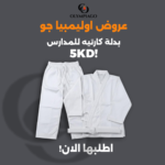 بدلة كاراتيه للمدارس