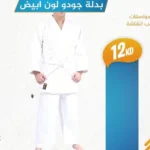 [:en]Judo suit - Olympiago brand[:ar]بدلة جودو - ماركة أولومبيا جو[:]