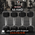 مجموعة دمبل هكس ربل